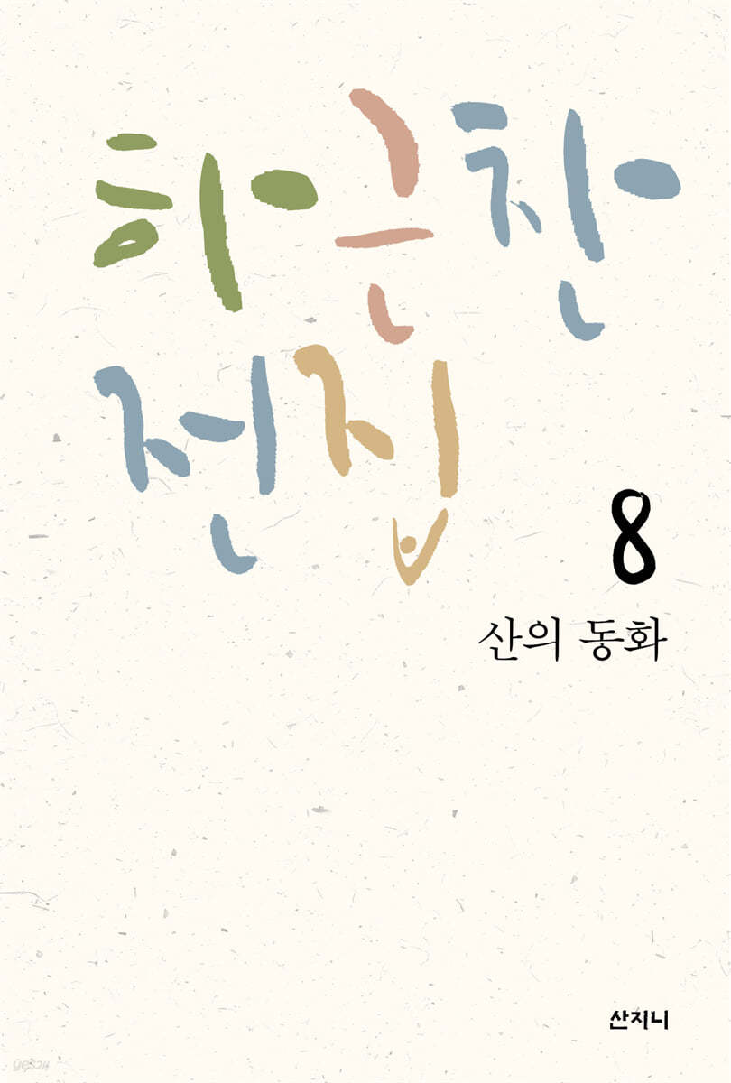 하근찬 전집 8 산의 동화