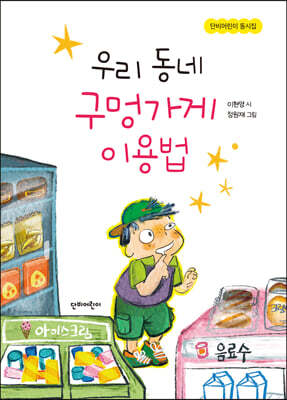 우리 동네 구멍가게 이용법