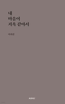 내 마음이 지옥 같아서