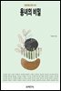 용녀의 비밀