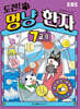 도전! 멍냥 한자 7급 2