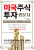 미국주식 투자 입문서