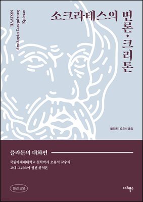 소크라테스의 변론·크리톤