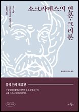 소크라테스의 변론·크리톤