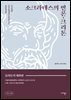 소크라테스의 변론·크리톤