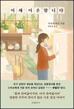 이제 이혼합니다