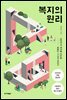 복지의 원리 (개정증보판)