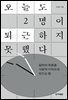 오늘도 2명이 퇴근하지 못했다