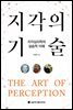 지각의 기술