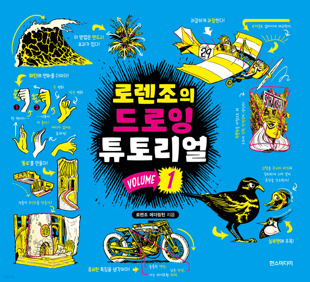 로렌조의 드로잉 튜토리얼 vol.1