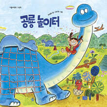 공룡 놀이터