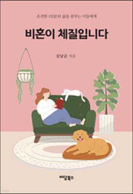 비혼이 체질입니다 (큰글자도서)