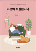 비혼이 체질입니다 (큰글자도서)