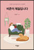 비혼이 체질입니다 (큰글자도서)