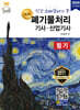 2024 폐기물처리기사·산업기사 필기