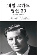 네빌 고다드 명언 30