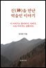 신(神)을 만난 역술인 이야기