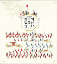 1795년 정조의 행복한 행차