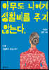아무도 나에게 생활비를 주지 않는다