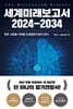 세계미래보고서 2024-2034