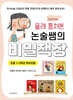 몰래 훔쳐본 논술쌤의 비밀책장