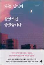 나는 당신이 살았으면 좋겠습니다