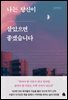 나는 당신이 살았으면 좋겠습니다