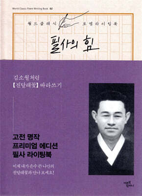 필사의 힘 : 김소월처럼, 진달래 꽃 따라쓰기