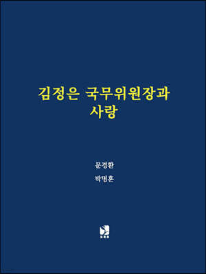 김정은 국무위원장과 사랑