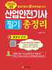 2024 산업안전기사필기 총정리
