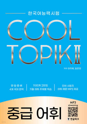 COOL TOPIK Ⅱ 쿨토픽 2 중급 어휘