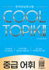 COOL TOPIK Ⅱ 쿨토픽 2 중급 어휘