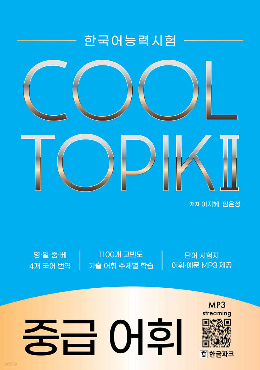 COOL TOPIK Ⅱ 쿨토픽 2 중급 어휘
