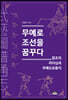 무예로 조선을 꿈꾸다