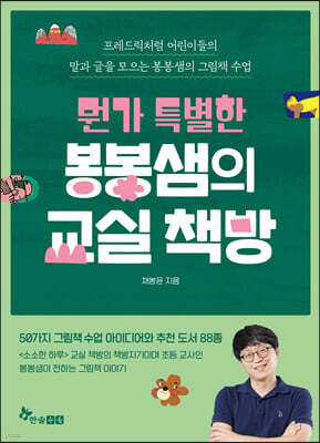 뭔가 특별한 봉봉샘의 교실 책방