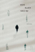 당신의 목소리가 사라진 세상