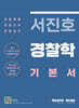 서진호 경찰학 기본서