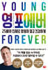 영 포에버