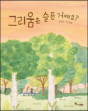 그리움은 슬픈 거예요?