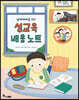 남자아이를 위한 성교육 배움 노트