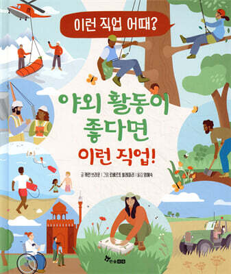 야외 활동이 좋다면 이런 직업!