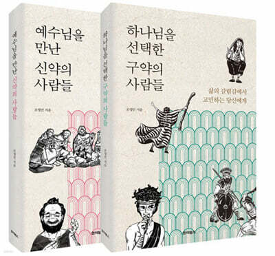 하나님을 선택한 구약의 사람들 + 예수님을 만난 신약의 사람들