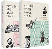 하나님을 선택한 구약의 사람들 + 예수님을 만난 신약의 사람들