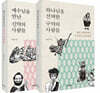 하나님을 선택한 구약의 사람들 + 예수님을 만난 신약의 사람들