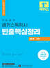 10일합격 해커스 독학사 1단계 국어 빈출핵심정리