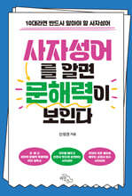 사자성어를 알면 문해력이 보인다