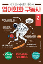 미국인 사용빈도 다반사 영어회화 구동사 2