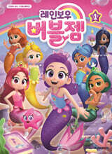 레인보우 버블젬 1