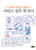 서비스 실무 한국어