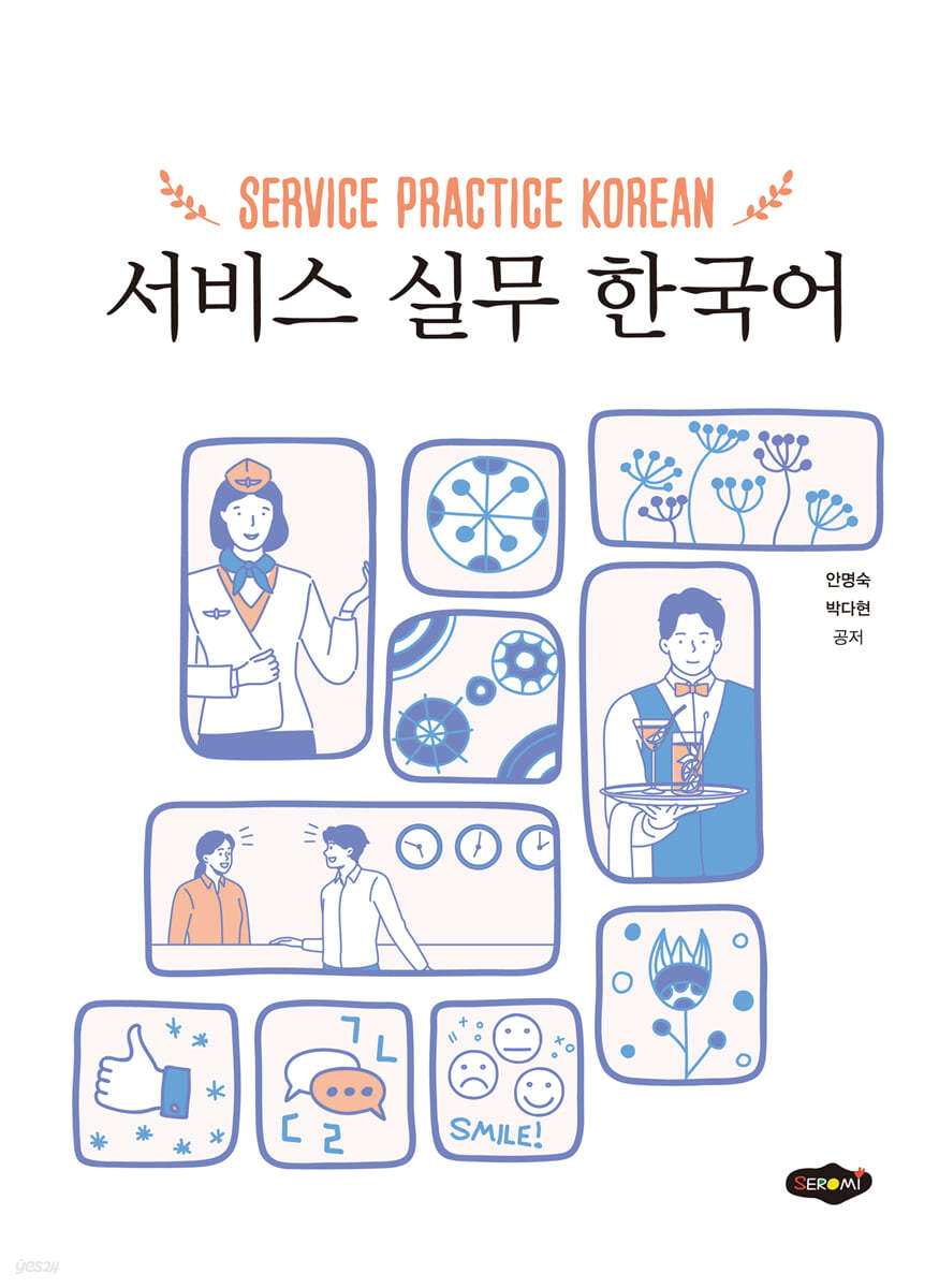 서비스 실무 한국어